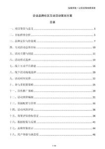 企業(yè)品牌社區(qū)互動(dòng)活動(dòng)策劃方案