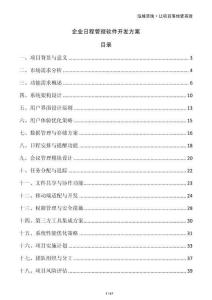 企業(yè)日程管理軟件開發(fā)方案