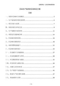 企業(yè)生產(chǎn)線風險應(yīng)急響應(yīng)方案