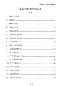 企業(yè)市場需求預測與規(guī)劃方案