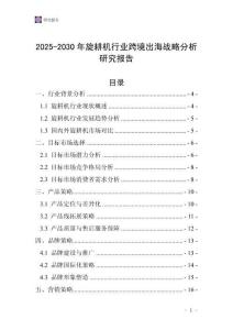 2025-2030年旋耕機(jī)行業(yè)跨境出海戰(zhàn)略分析研究報(bào)告