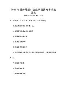 2025年稅務(wù)籌劃：企業(yè)納稅策略考試及答案