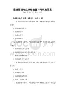 旅游管理專業課程設置與考試及答案