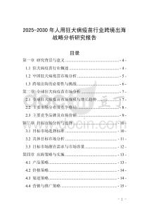 2025-2030年人用狂犬病疫苗行業跨境出海戰略分析研究報告