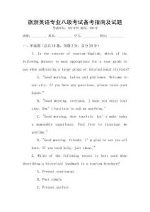 旅游英語專業八級考試備考指南及試題