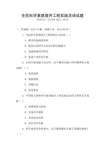 全民科學素質提升工程實踐活動試題