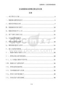 企業數據驅動銷售決策支持方案