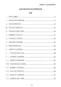 企業(yè)外部合作伙伴關系管理方案