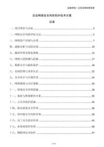 企業(yè)網(wǎng)絡(luò)安全風(fēng)險(xiǎn)防護(hù)技術(shù)方案