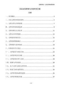 企業(yè)文檔管理與歸檔時間方案