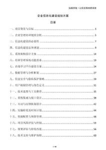 企業(yè)信息化建設(shè)規(guī)劃方案