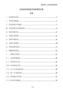 企業(yè)信息系統(tǒng)安全風(fēng)險(xiǎn)管控方案