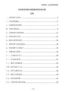 企業(yè)信息系統(tǒng)災(zāi)難恢復(fù)風險應(yīng)急方案