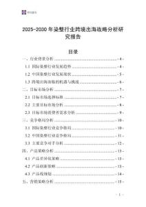 2025-2030年染整行業(yè)跨境出海戰(zhàn)略分析研究報告