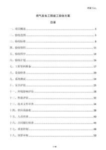 燃?xì)獍l(fā)電工程竣工驗(yàn)收方案