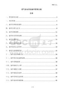 燃氣發電系統備件管理方案