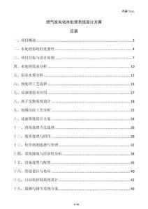 燃氣發(fā)電站水處理系統(tǒng)設(shè)計方案