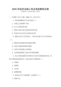 2025年經(jīng)濟(jì)法核心考點(diǎn)深度解析試卷