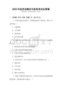 2025年經(jīng)濟(jì)法概論與實務(wù)考試及答案
