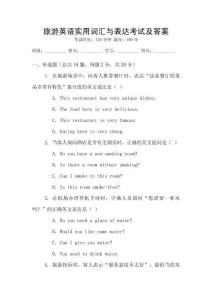 旅游英語實用詞匯與表達考試及答案