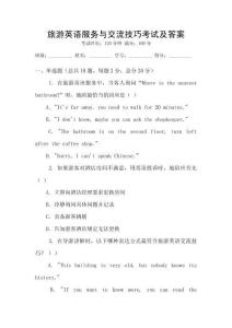 旅游英語服務與交流技巧考試及答案