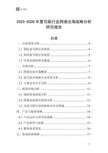 2025-2030年復(fù)寫紙行業(yè)跨境出海戰(zhàn)略分析研究報告