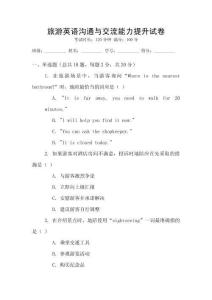 旅游英語溝通與交流能力提升試卷