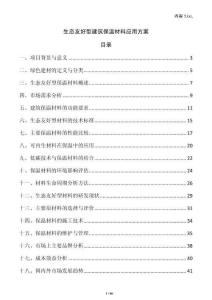 生態(tài)友好型建筑保溫材料應用方案
