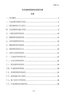 生態(tài)園林景觀材料選用方案