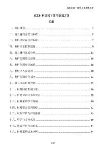 施工材料流轉(zhuǎn)與使用登記方案