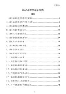 施工場(chǎng)地排水系統(tǒng)設(shè)計(jì)方案