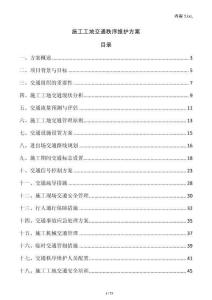 施工工地交通秩序維護方案