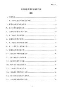 施工階段交通流向調(diào)整方案