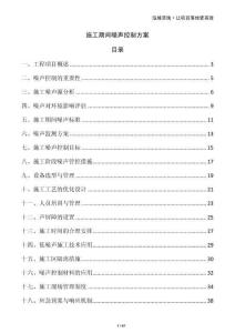 施工期间噪声控制方案