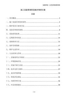 施工設(shè)備管理階段維護(hù)保養(yǎng)方案