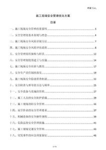 施工現(xiàn)場安全管理優(yōu)化方案