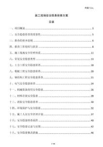 施工現(xiàn)場安全隱患排查方案