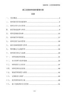 施工現場材料儲存管理方案