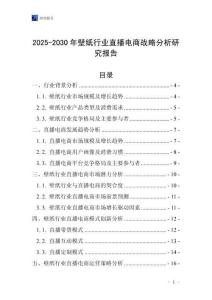 2025-2030年壁紙行業(yè)直播電商戰(zhàn)略分析研究報(bào)告
