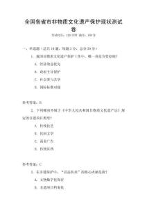 全國各省市非物質文化遺產保護現狀測試卷