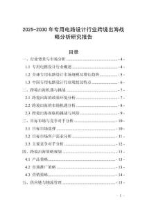 2025-2030年專用電路設(shè)計(jì)行業(yè)跨境出海戰(zhàn)略分析研究報(bào)告