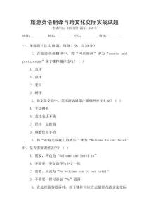 旅游英語翻譯與跨文化交際實戰試題