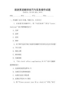 旅游英語(yǔ)翻譯技巧與實(shí)務(wù)操作試題