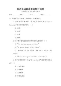 旅游英語翻譯能力提升試卷
