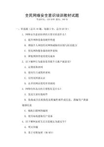 全民网络安全意识培训教材试题