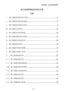施工現(xiàn)場管理階段標(biāo)準(zhǔn)化方案