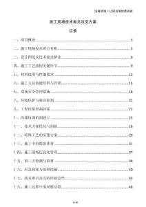 施工現(xiàn)場技術(shù)難點(diǎn)攻克方案