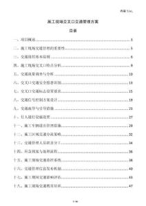 施工現(xiàn)場交叉口交通管理方案