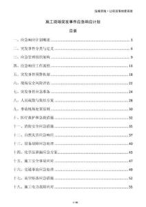 施工現(xiàn)場突發(fā)事件應急響應計劃