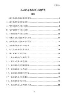 施工現(xiàn)場危險源識別與控制方案